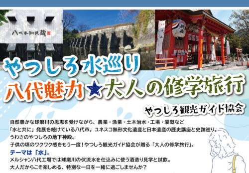 「やつしろ水巡り・八代魅力☆大人の修学旅行」